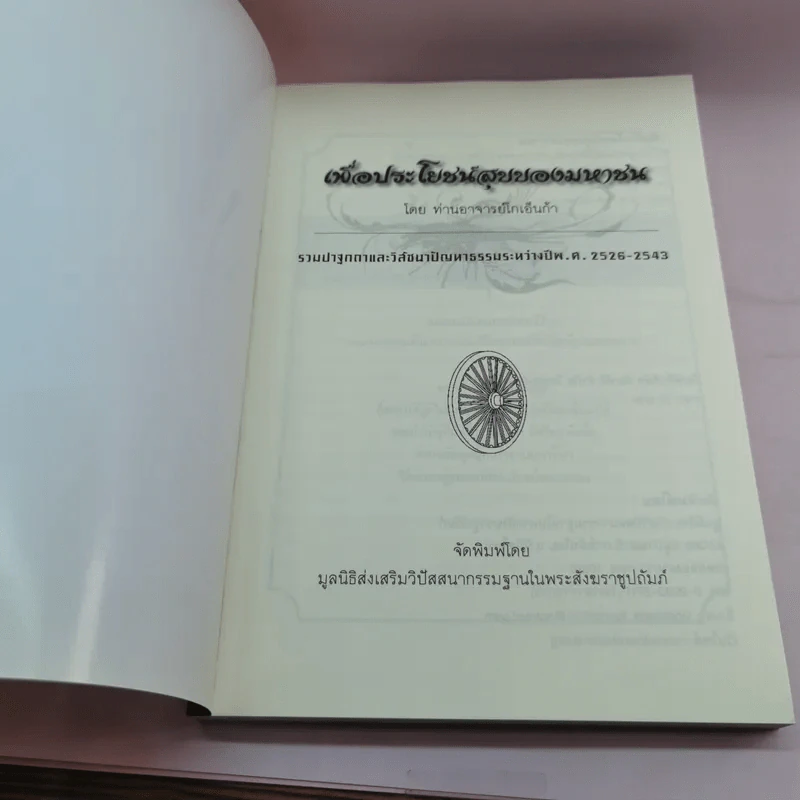 เพื่อประโยชน์สุขของมหาชน แปลจากหนังสือ For the Benefit of Many - ท่านอาจารย์โกเอ็นก้า รูปที่ 6