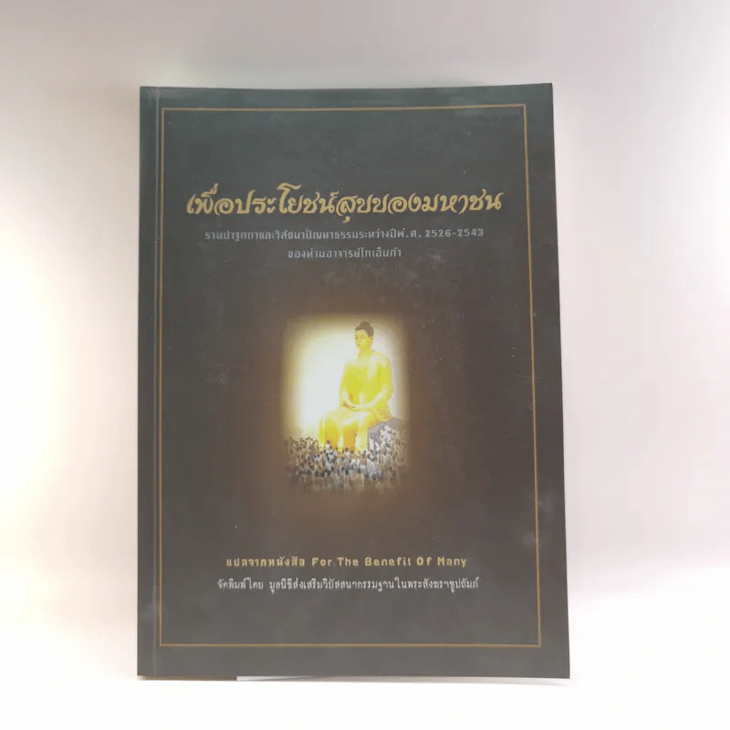 เพื่อประโยชน์สุขของมหาชน แปลจากหนังสือ For the Benefit of Many - ท่านอาจารย์โกเอ็นก้า รูปที่ 1