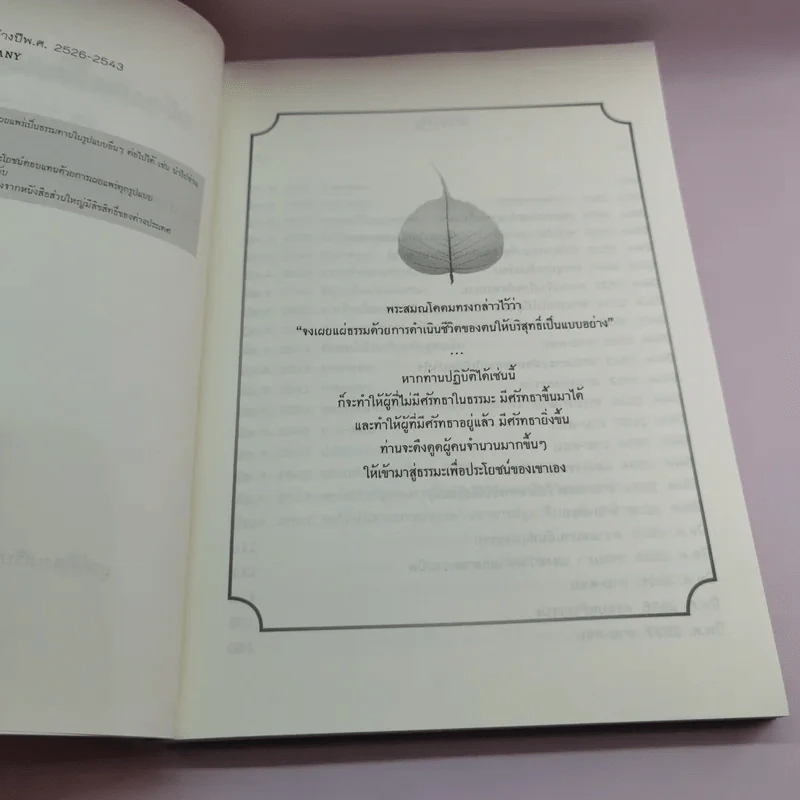 เพื่อประโยชน์สุขของมหาชน แปลจากหนังสือ For the Benefit of Many - ท่านอาจารย์โกเอ็นก้า รูปที่ 8