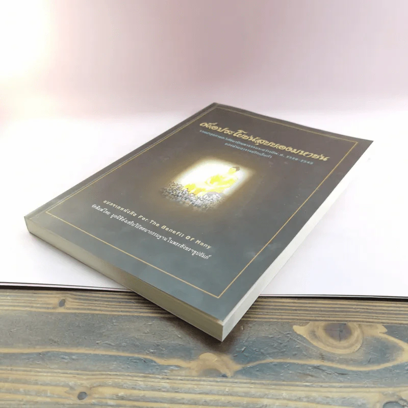 เพื่อประโยชน์สุขของมหาชน แปลจากหนังสือ For the Benefit of Many - ท่านอาจารย์โกเอ็นก้า รูปที่ 4