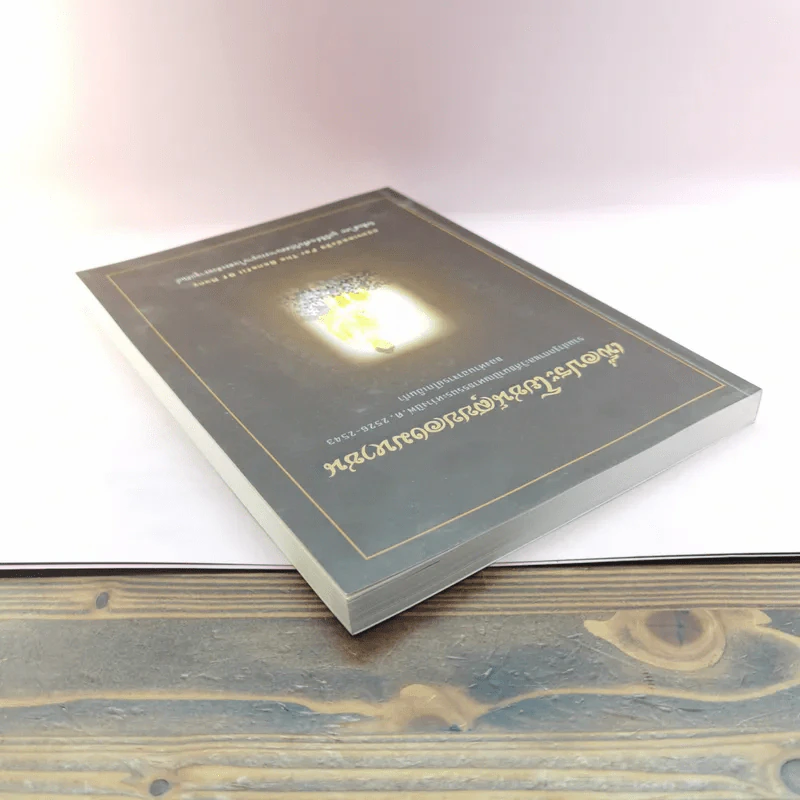เพื่อประโยชน์สุขของมหาชน แปลจากหนังสือ For the Benefit of Many - ท่านอาจารย์โกเอ็นก้า รูปที่ 5