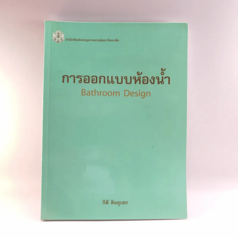 การออกแบบห้องน้ำ - กิติ สินธุเสก รูปที่ 1