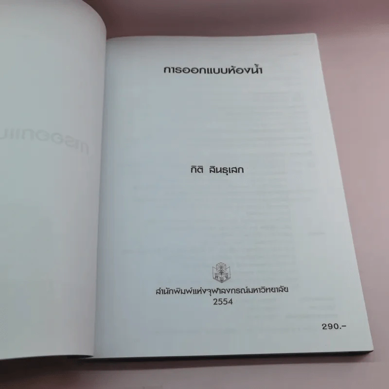 การออกแบบห้องน้ำ - กิติ สินธุเสก รูปที่ 7