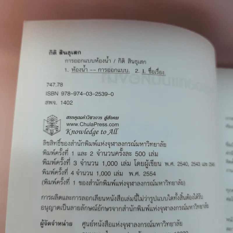 การออกแบบห้องน้ำ - กิติ สินธุเสก รูปที่ 9