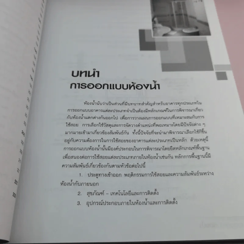 การออกแบบห้องน้ำ - กิติ สินธุเสก รูปที่ 13