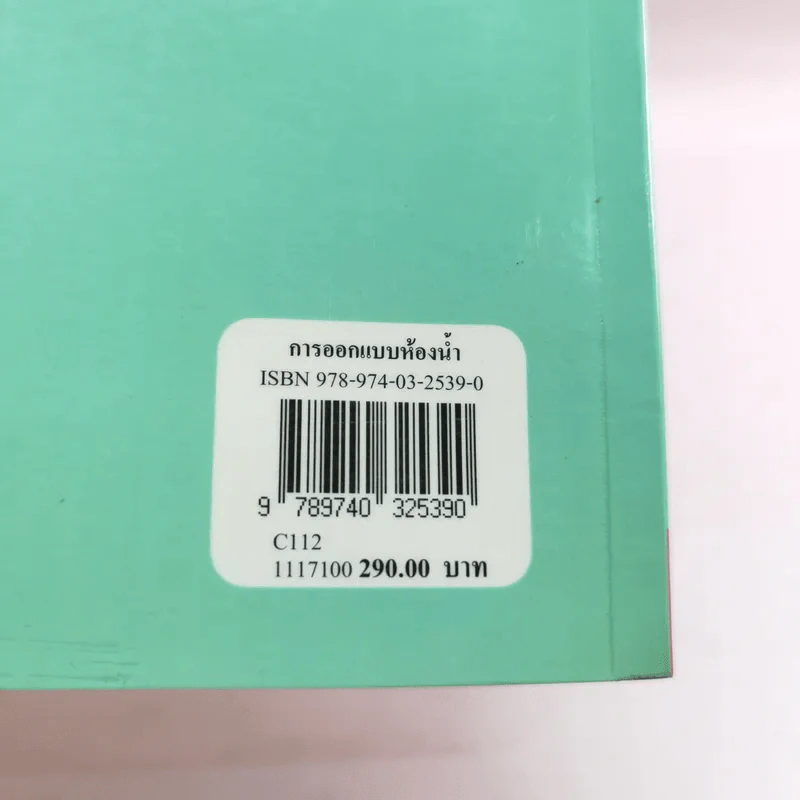 การออกแบบห้องน้ำ - กิติ สินธุเสก รูปที่ 16