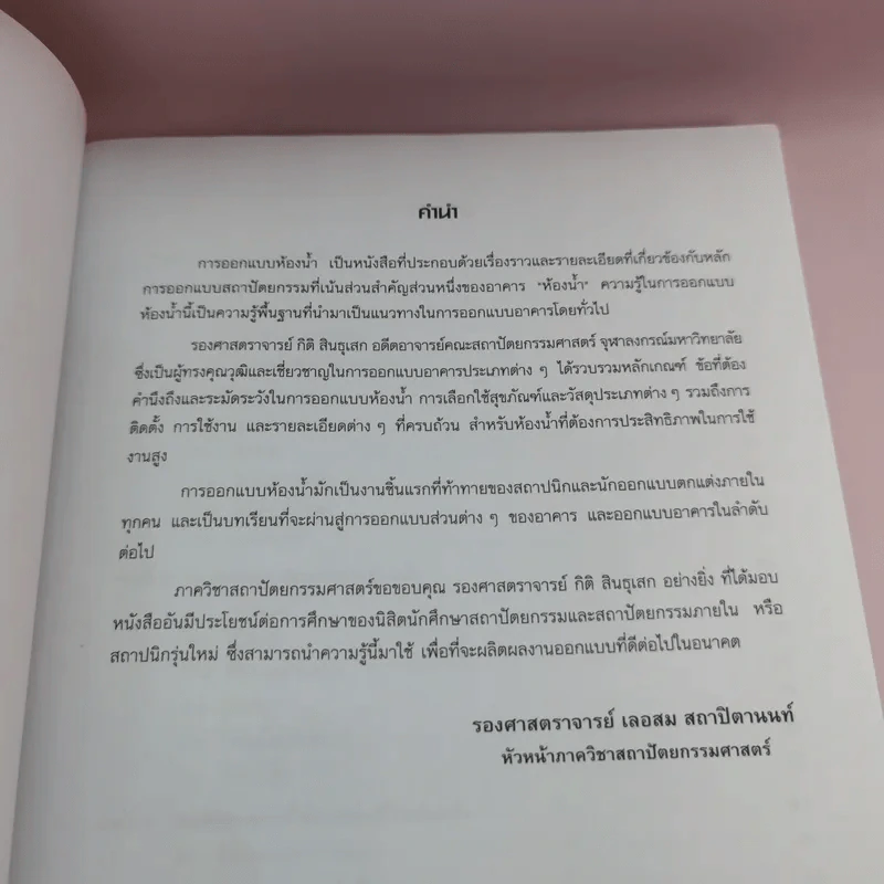 การออกแบบห้องน้ำ - กิติ สินธุเสก รูปที่ 10