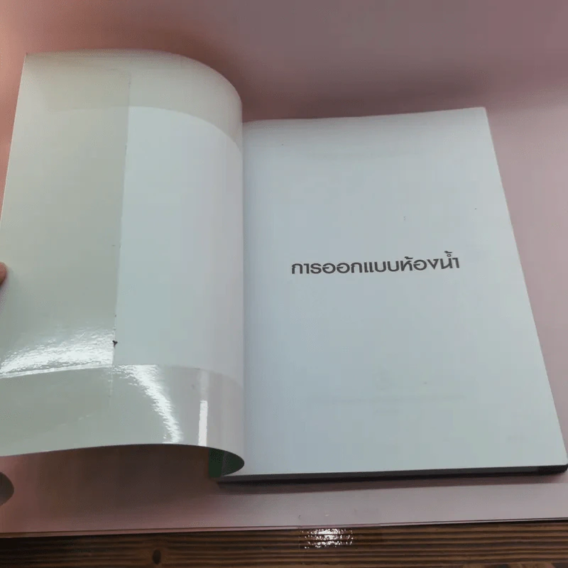 การออกแบบห้องน้ำ - กิติ สินธุเสก รูปที่ 6