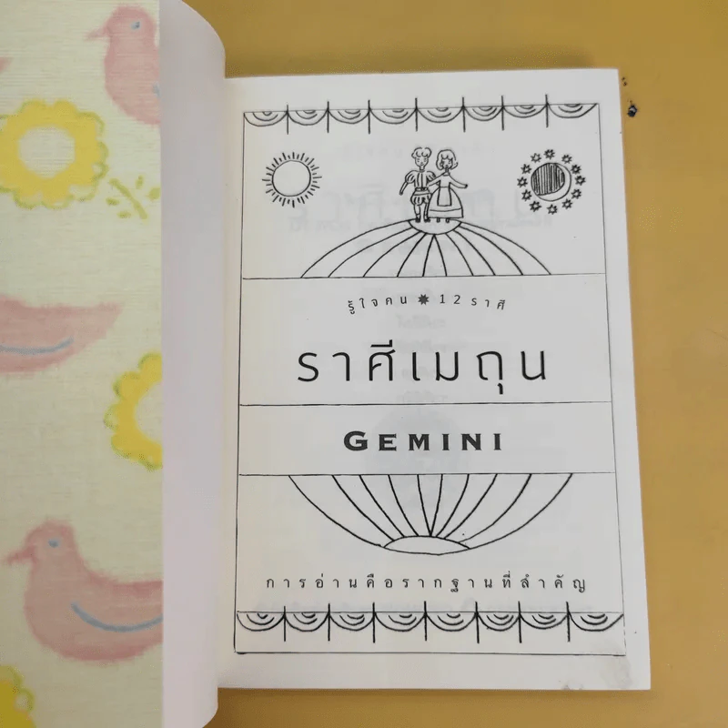 รู้ใจคน 12 ราศี ราศีเมถุน Gemini รูปที่ 8