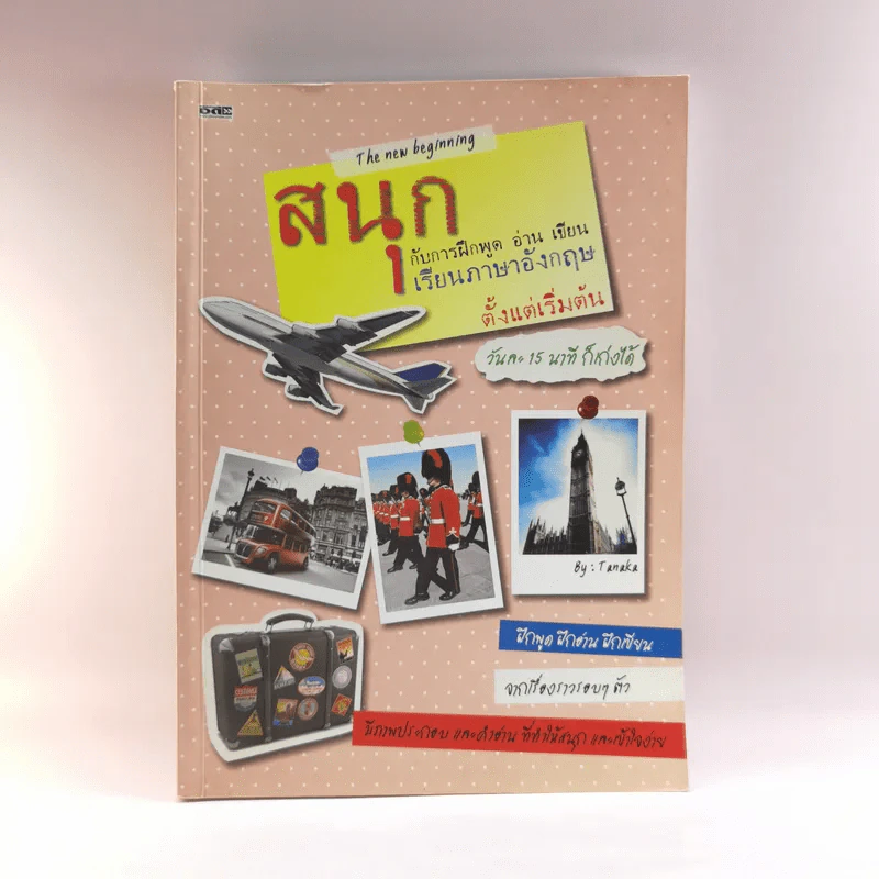 สนุกกับการฝึกพูด อ่าน เขียน เรียนภาษาอังกฤษตั้งแต่เริ่มต้น รูปที่ 1