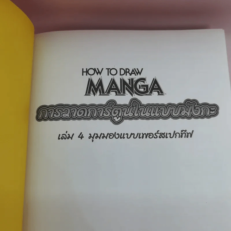 How To Draw Manga เล่ม 4-5 รูปที่ 7