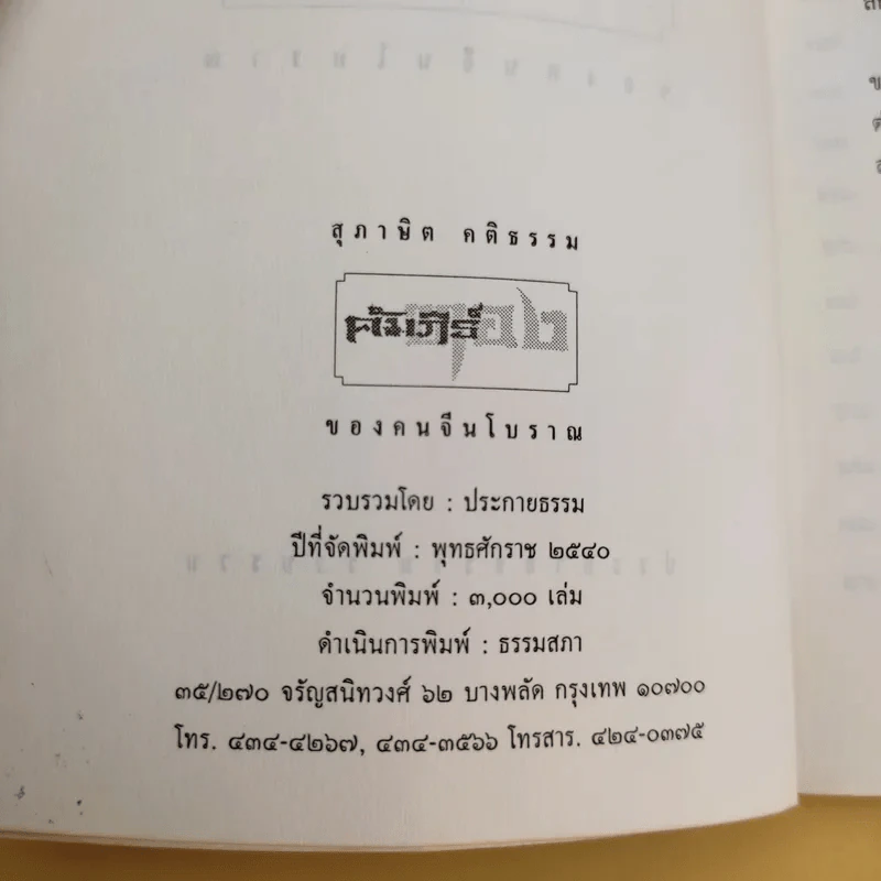 สุภาษิต คติธรรม คัมภีร์ทองของคนจีนโบราณ รูปที่ 9