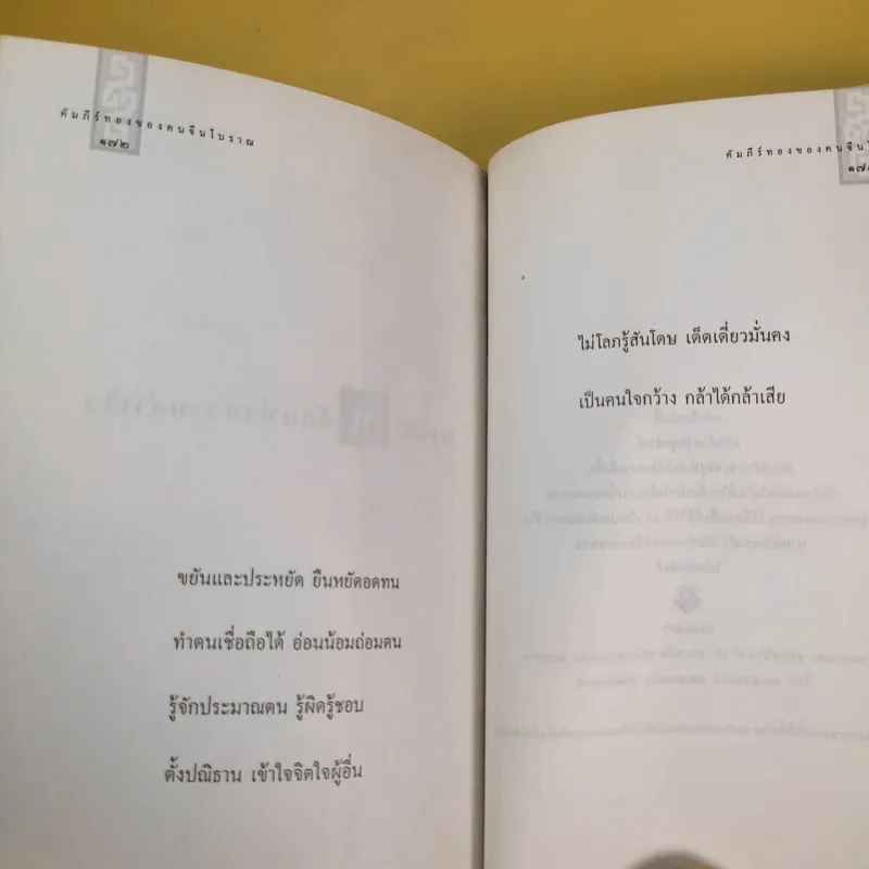 สุภาษิต คติธรรม คัมภีร์ทองของคนจีนโบราณ รูปที่ 14