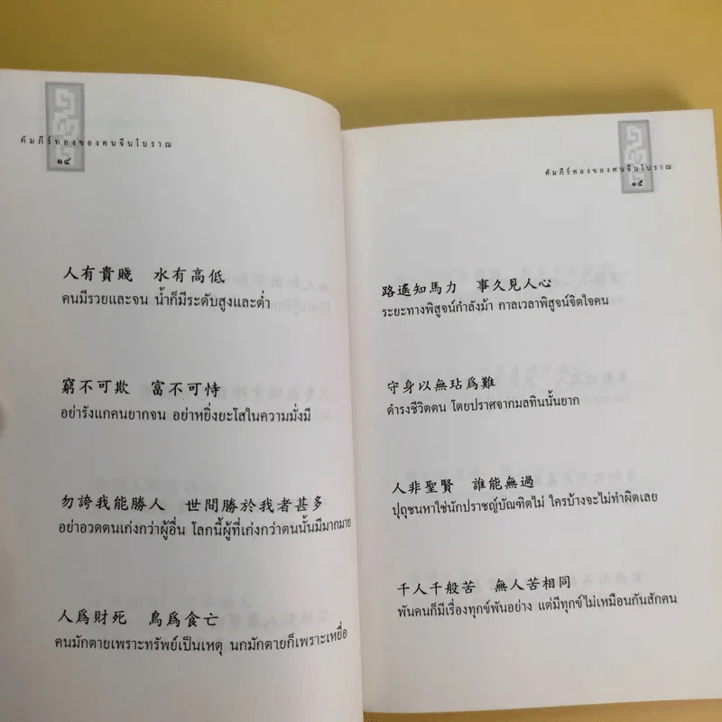 สุภาษิต คติธรรม คัมภีร์ทองของคนจีนโบราณ รูปที่ 13