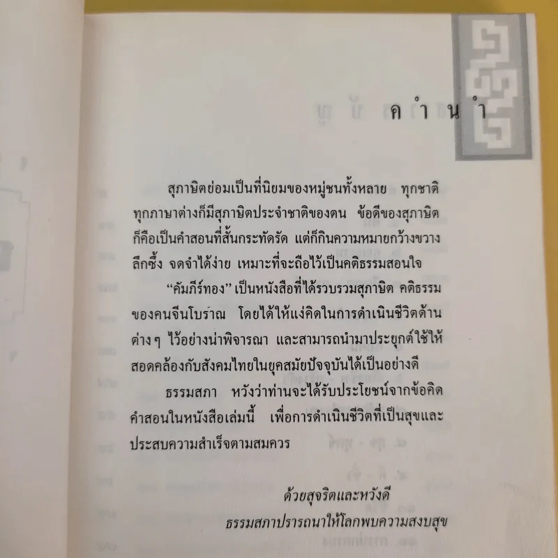 สุภาษิต คติธรรม คัมภีร์ทองของคนจีนโบราณ รูปที่ 10
