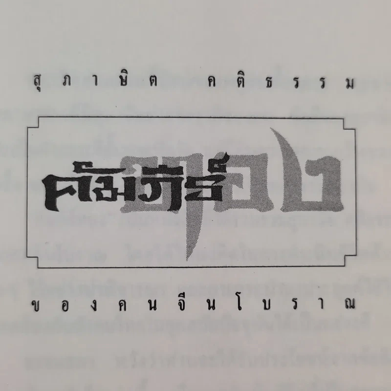 สุภาษิต คติธรรม คัมภีร์ทองของคนจีนโบราณ รูปที่ 2
