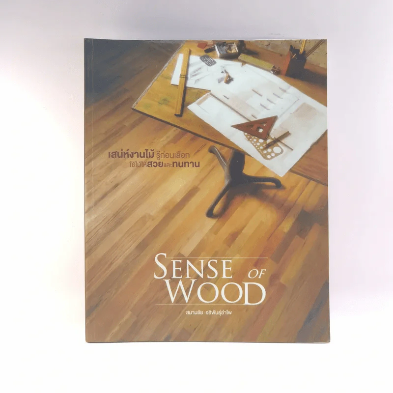 Sense of Wood - สมานชัย อธิพันธุ์อำไพ รูปที่ 1