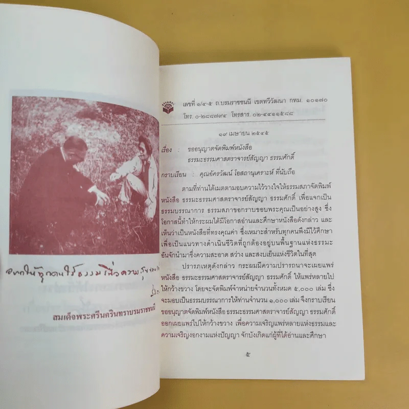 ธรรมะ ธรรมศาสตราจารย์สัญญา ธรรมศักดิ์ - อัครวัฒน์ โอสถานุเคราะห์ รูปที่ 9
