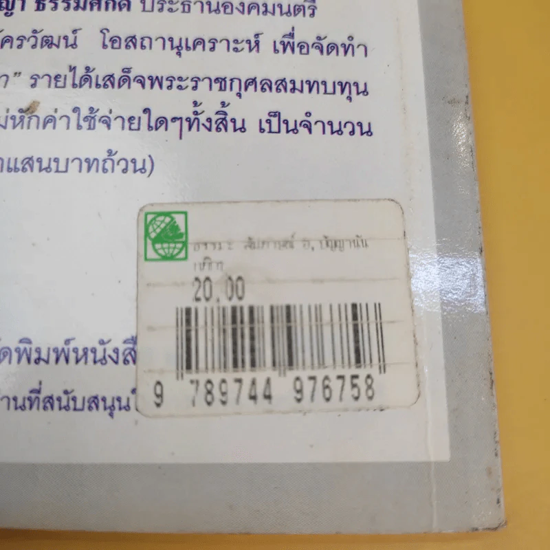 ธรรมะ ธรรมศาสตราจารย์สัญญา ธรรมศักดิ์ - อัครวัฒน์ โอสถานุเคราะห์ รูปที่ 11
