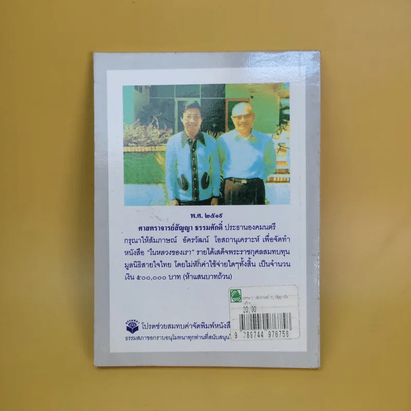 ธรรมะ ธรรมศาสตราจารย์สัญญา ธรรมศักดิ์ - อัครวัฒน์ โอสถานุเคราะห์ รูปที่ 7