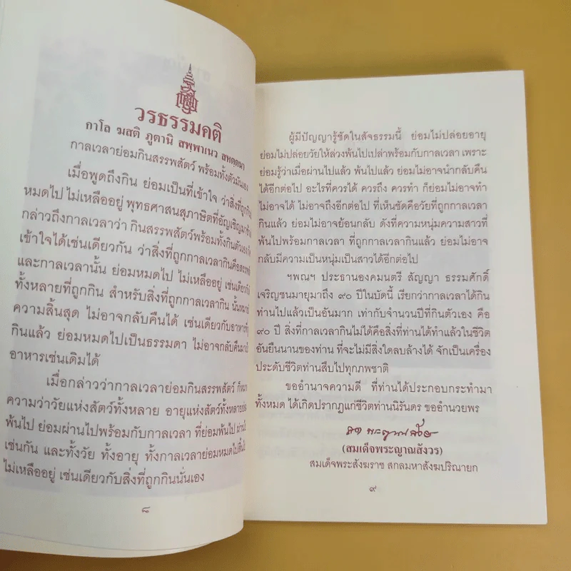 ธรรมะ ธรรมศาสตราจารย์สัญญา ธรรมศักดิ์ - อัครวัฒน์ โอสถานุเคราะห์ รูปที่ 11