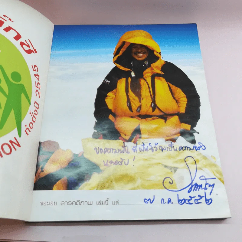 หนึ่งวีรบุรุษเอเวอเรสต์ ไทยคนแรกบนจุดสูงสุดของโลก - วิกิตนันท์ โรจนพานิช รูปที่ 6