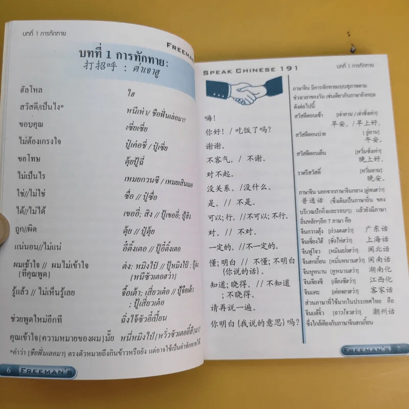 Freeman's พูดจีนกลางทันใจ 191 รูปที่ 10