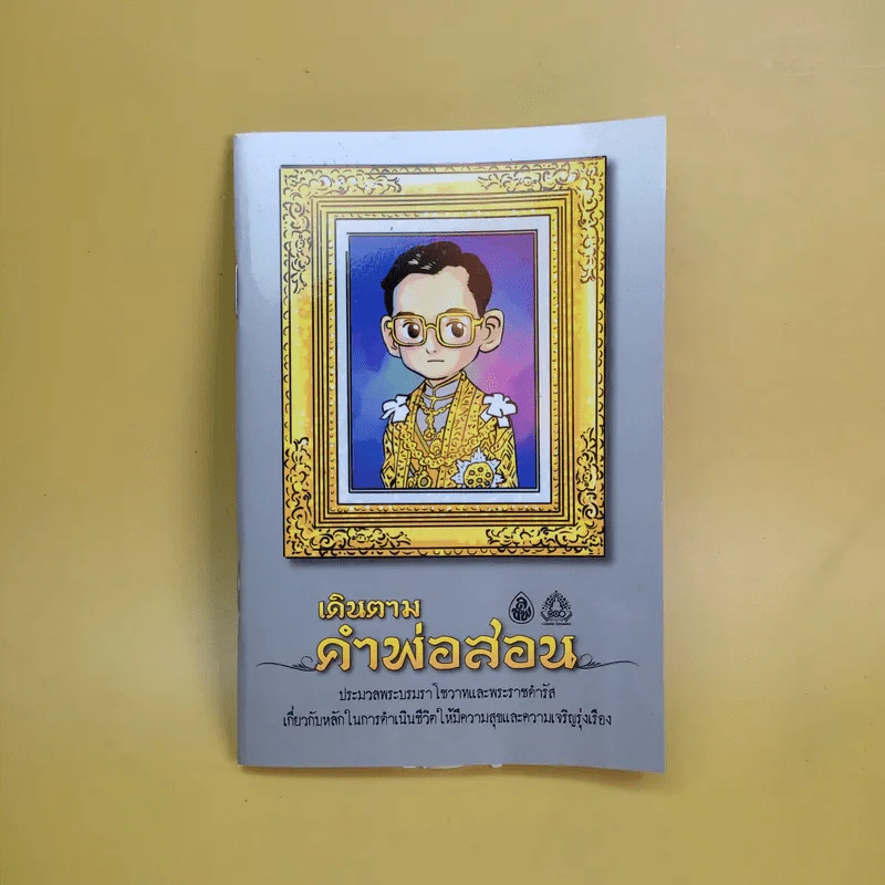 เดินตามคำพ่อสอน ประมวลพระบรมราโชวาทและพระราชดำรัส ในหลวงร.9 รูปที่ 1