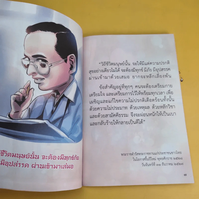 เดินตามคำพ่อสอน ประมวลพระบรมราโชวาทและพระราชดำรัส ในหลวงร.9 รูปที่ 10