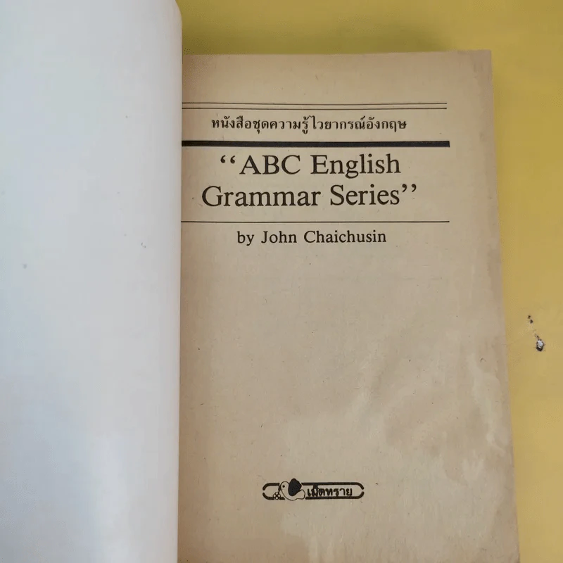 ABC English Grammar Series Book One+Two - John Chaichusin รูปที่ 8
