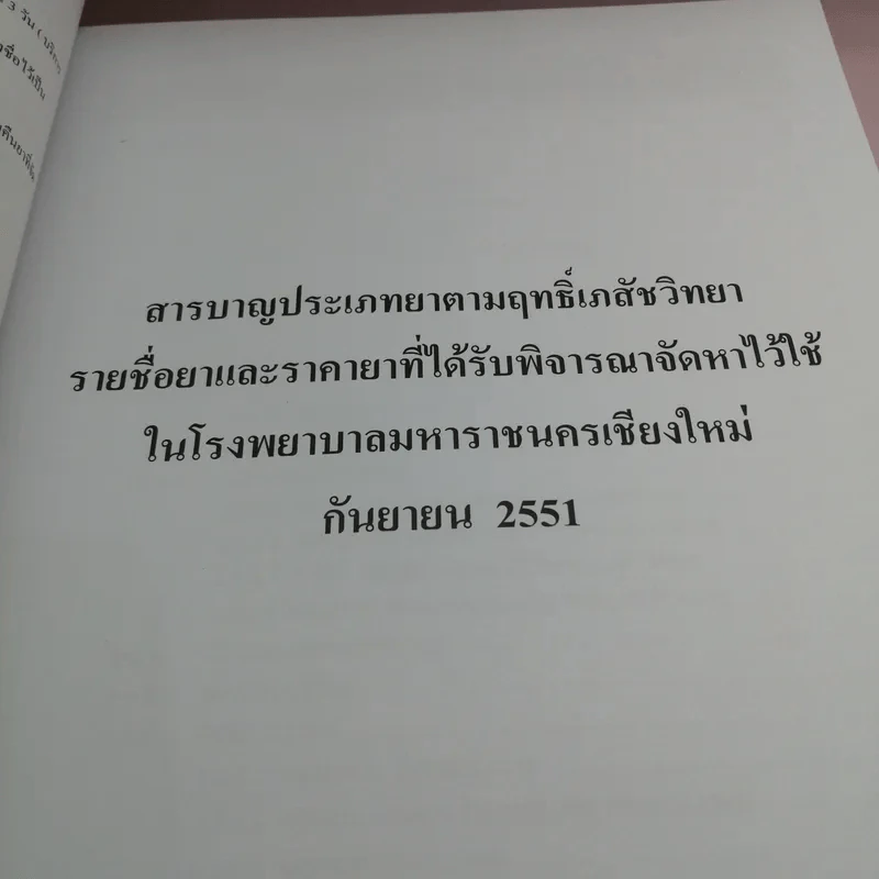 เภสัชตำรับ 2551 โรงพยาบาลมหาราชนครเชียงใหม่ รูปที่ 15