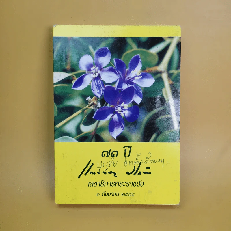 73 ปี เลขาธิการพระราชวัง 3 ก.ย.2544 รูปที่ 1