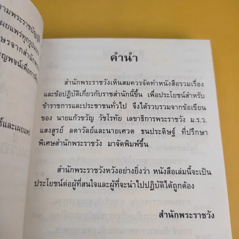 73 ปี เลขาธิการพระราชวัง 3 ก.ย.2544 รูปที่ 11