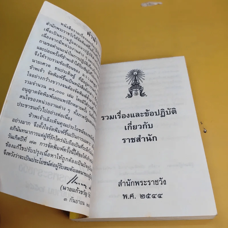 73 ปี เลขาธิการพระราชวัง 3 ก.ย.2544 รูปที่ 10
