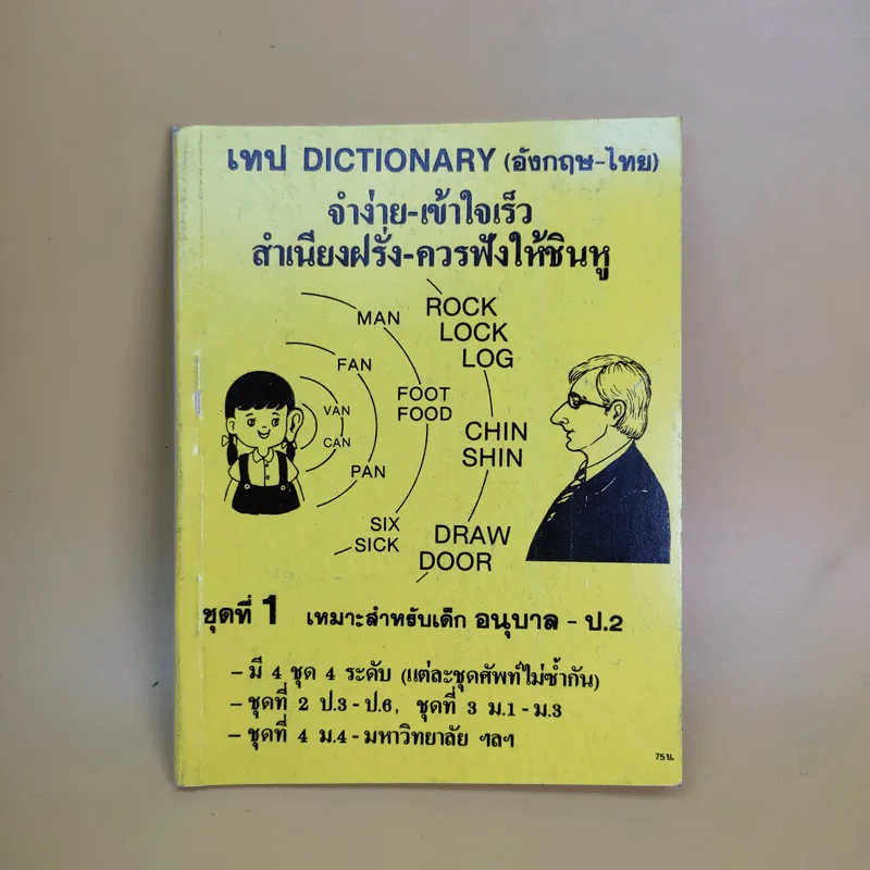 เทป Dictionary (อังกฤษ-ไทย) จำง่าย-เข้าใจเร็ว สำเนียงฝรั่ง-ควรฟังให้ชินหู ชุดที่ 1-4 รูปที่ 7