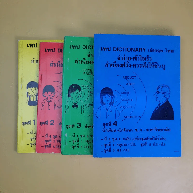 เทป Dictionary (อังกฤษ-ไทย) จำง่าย-เข้าใจเร็ว สำเนียงฝรั่ง-ควรฟังให้ชินหู ชุดที่ 1-4 รูปที่ 1