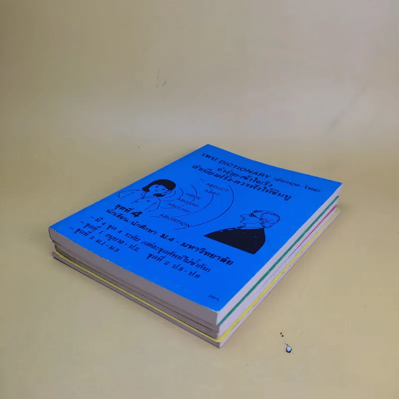 เทป Dictionary (อังกฤษ-ไทย) จำง่าย-เข้าใจเร็ว สำเนียงฝรั่ง-ควรฟังให้ชินหู ชุดที่ 1-4 รูปที่ 6