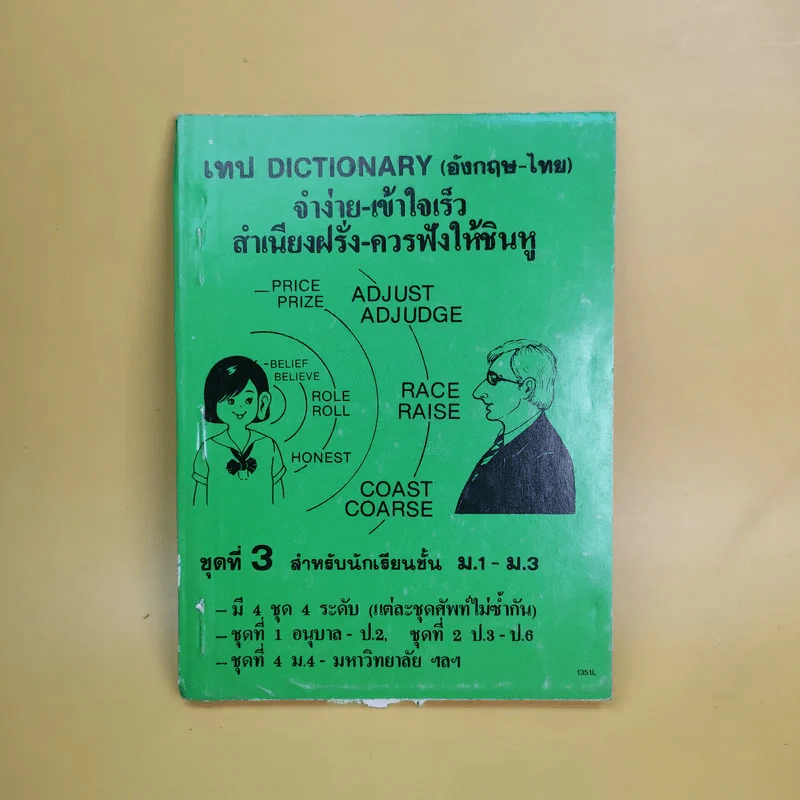 เทป Dictionary (อังกฤษ-ไทย) จำง่าย-เข้าใจเร็ว สำเนียงฝรั่ง-ควรฟังให้ชินหู ชุดที่ 1-4 รูปที่ 9