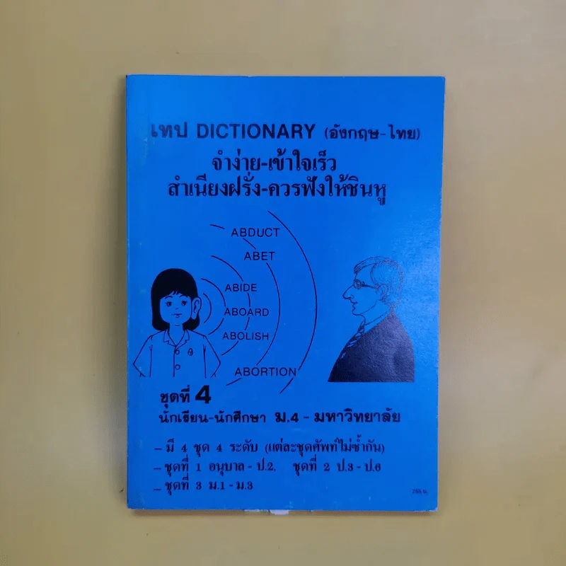 เทป Dictionary (อังกฤษ-ไทย) จำง่าย-เข้าใจเร็ว สำเนียงฝรั่ง-ควรฟังให้ชินหู ชุดที่ 1-4 รูปที่ 10