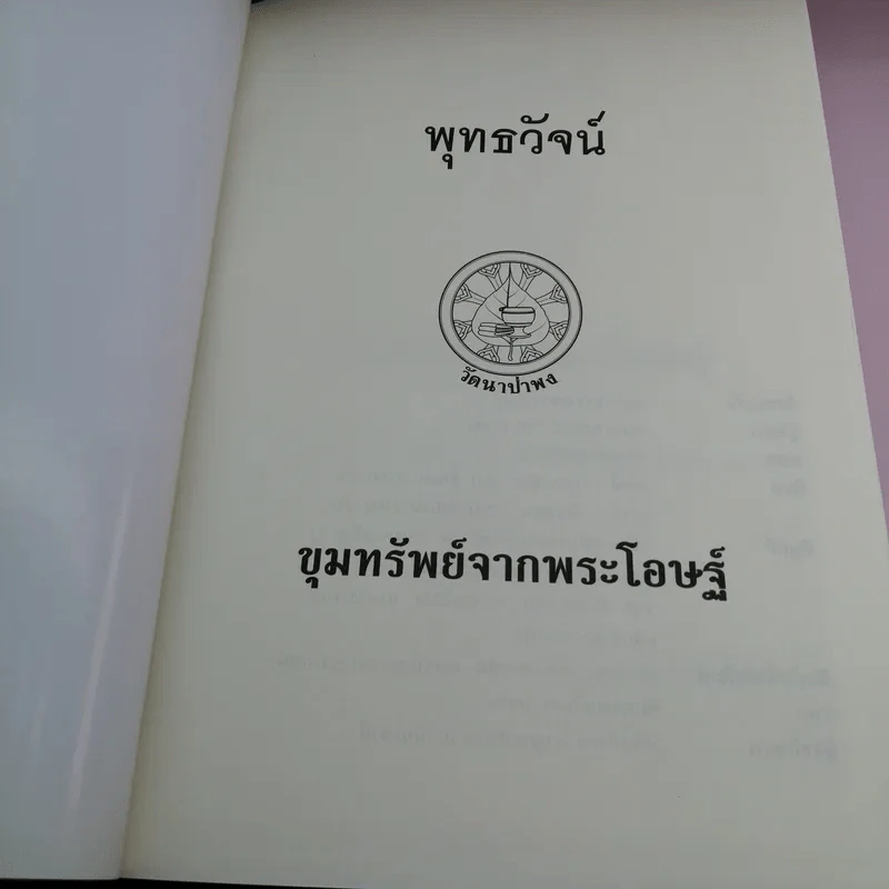 พุทธวัจน์ 1 ขุมทรัพย์จากพระโอษฐ์ รูปที่ 7