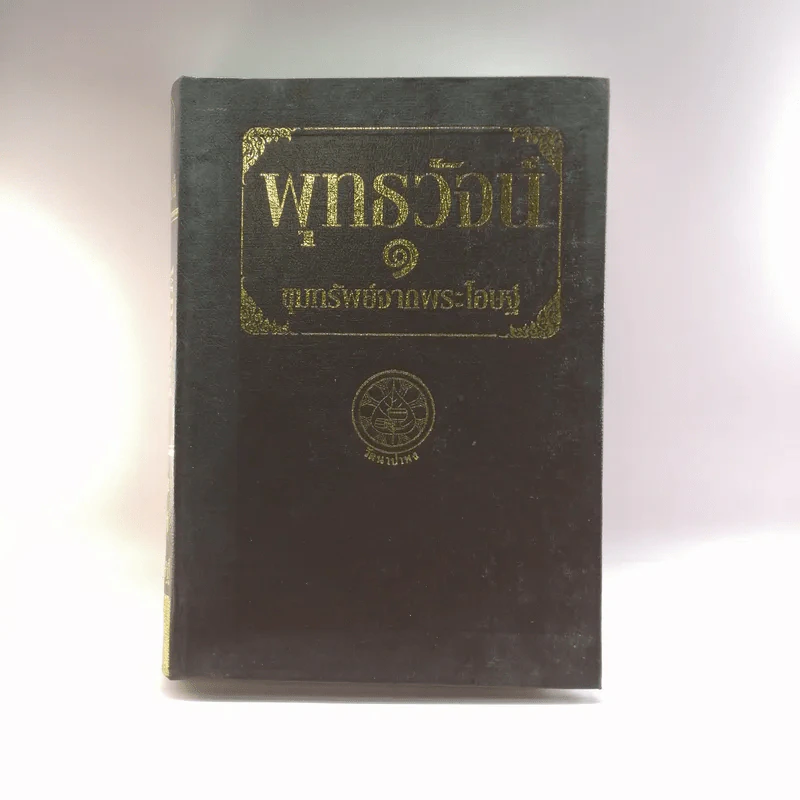 พุทธวัจน์ 1 ขุมทรัพย์จากพระโอษฐ์ รูปที่ 1