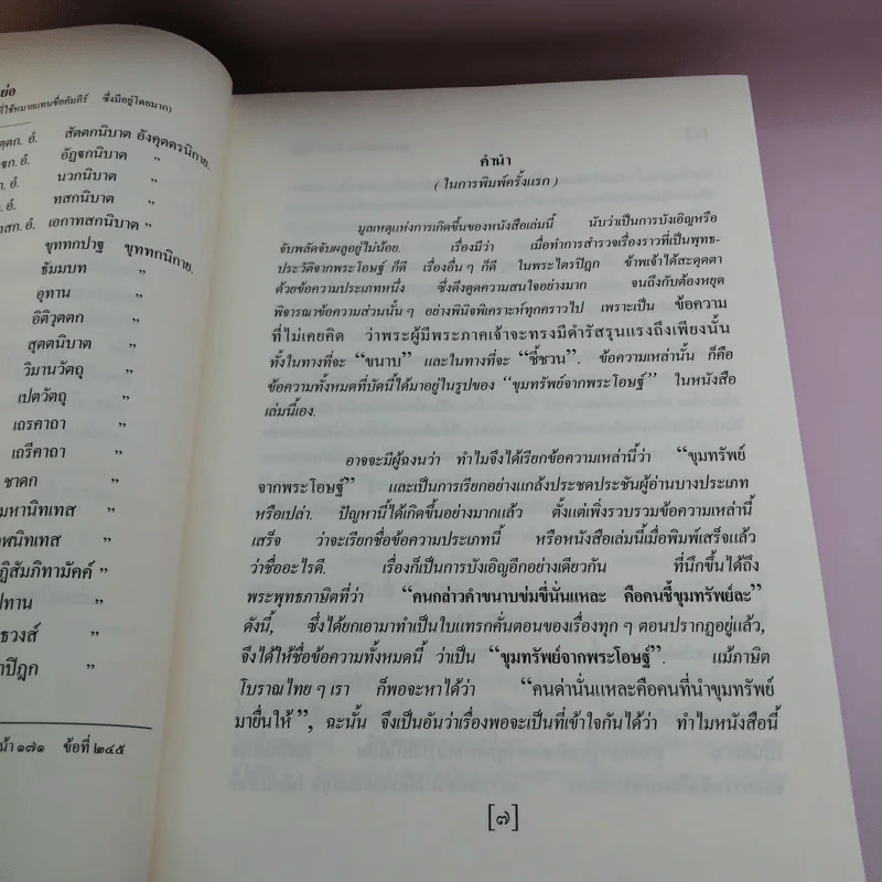 พุทธวัจน์ 1 ขุมทรัพย์จากพระโอษฐ์ รูปที่ 14