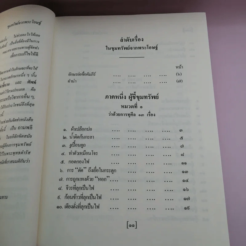 พุทธวัจน์ 1 ขุมทรัพย์จากพระโอษฐ์ รูปที่ 17