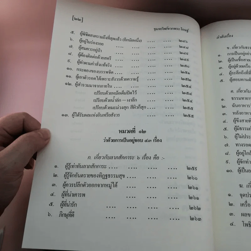 พุทธวัจน์ 1 ขุมทรัพย์จากพระโอษฐ์ รูปที่ 28