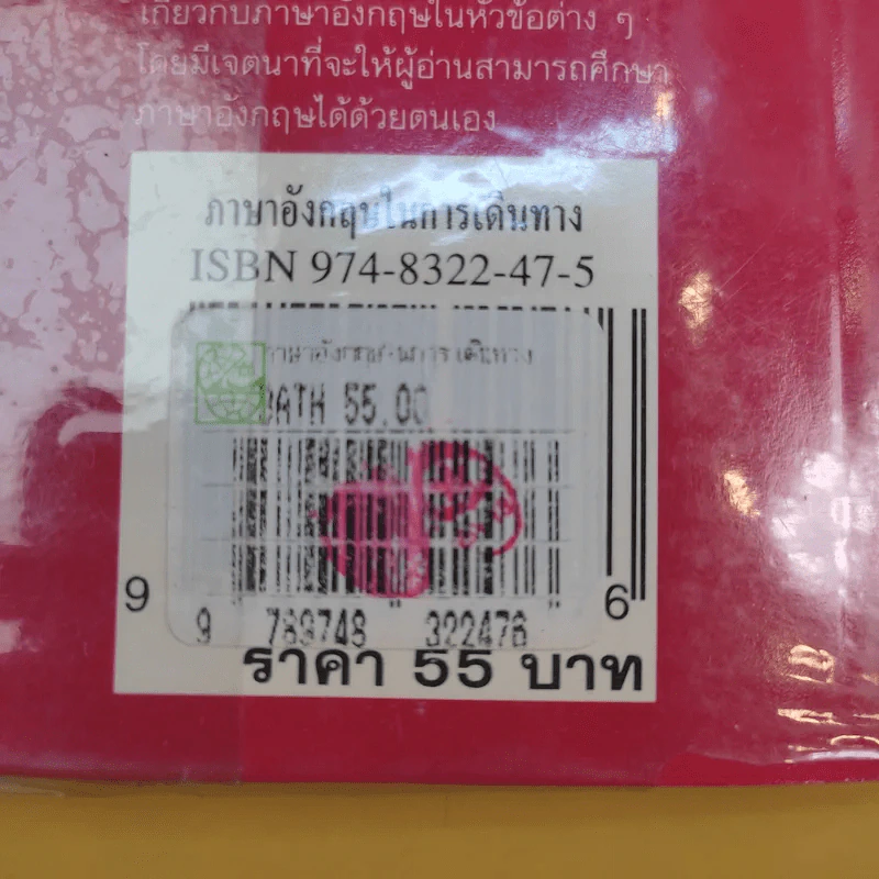 ภาษาอังกฤษในการเดินทาง - จุลนรี อัชชนียะสกุล รูปที่ 14