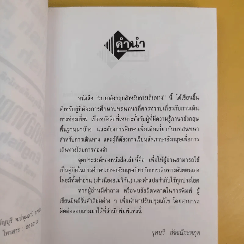 ภาษาอังกฤษในการเดินทาง - จุลนรี อัชชนียะสกุล รูปที่ 10