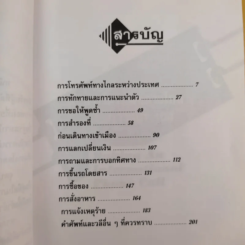 ภาษาอังกฤษในการเดินทาง - จุลนรี อัชชนียะสกุล รูปที่ 11