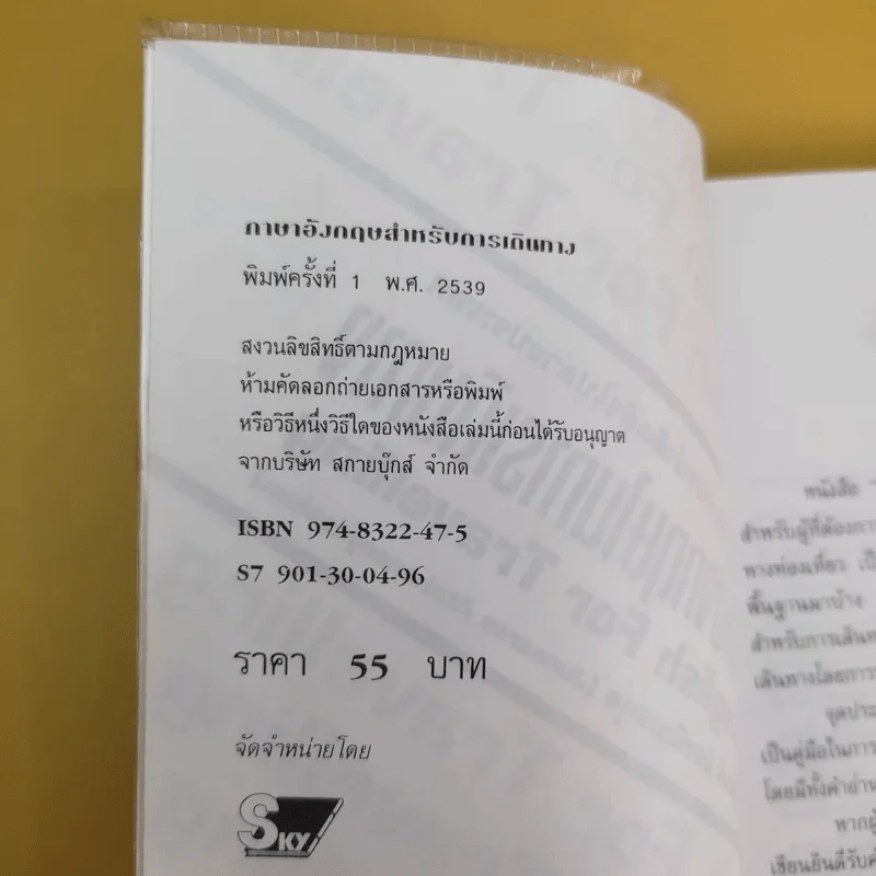 ภาษาอังกฤษในการเดินทาง - จุลนรี อัชชนียะสกุล รูปที่ 9