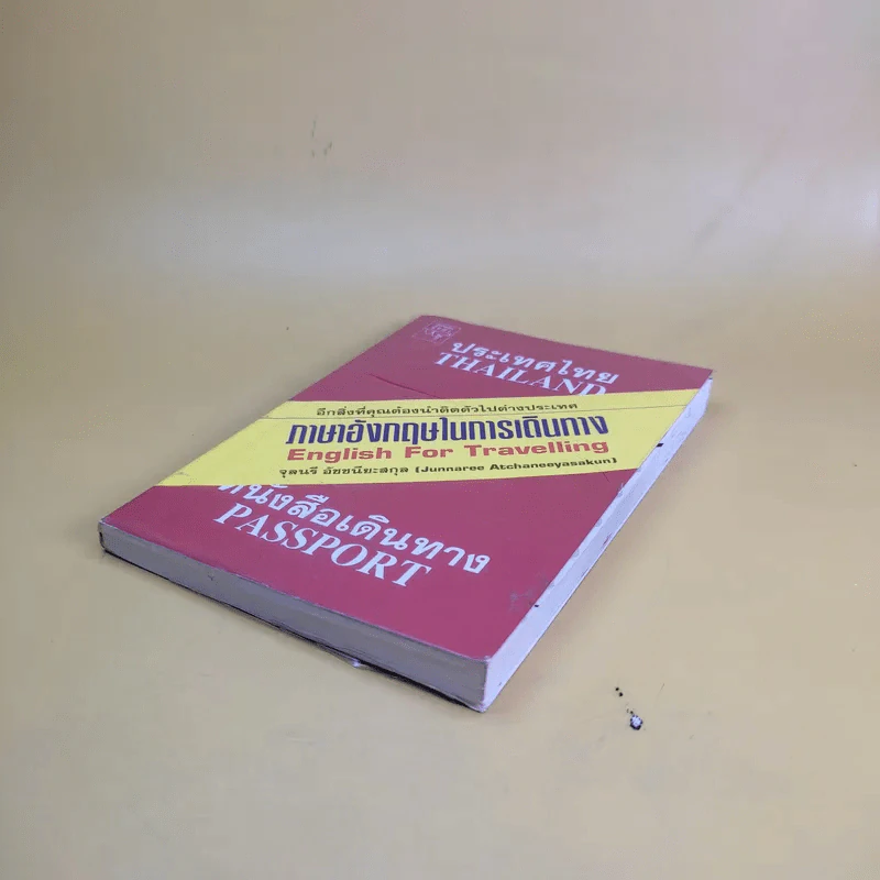 ภาษาอังกฤษในการเดินทาง - จุลนรี อัชชนียะสกุล รูปที่ 7