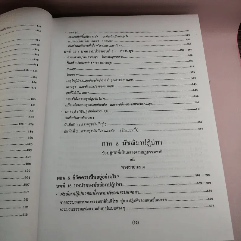 พุทธธรรม - พระพรหมคุณาภรณ์ รูปที่ 25